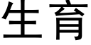 生育 (黑体矢量字库)