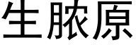 生脓原 (黑体矢量字库)