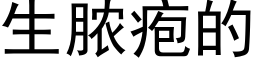 生脓疱的 (黑体矢量字库)