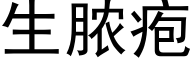 生脓疱 (黑体矢量字库)