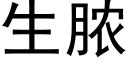 生脓 (黑体矢量字库)