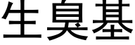 生臭基 (黑体矢量字库)