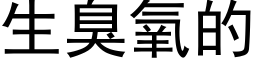 生臭氧的 (黑体矢量字库)