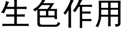 生色作用 (黑体矢量字库)