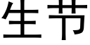 生节 (黑体矢量字库)