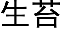 生苔 (黑体矢量字库)