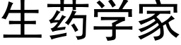 生药学家 (黑体矢量字库)