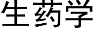 生药学 (黑体矢量字库)