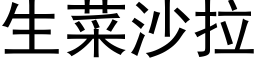 生菜沙拉 (黑体矢量字库)