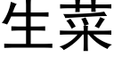 生菜 (黑体矢量字库)