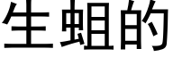 生蛆的 (黑体矢量字库)