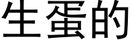 生蛋的 (黑体矢量字库)