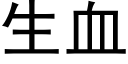 生血 (黑体矢量字库)