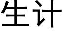 生计 (黑体矢量字库)