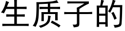 生质子的 (黑体矢量字库)