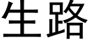 生路 (黑体矢量字库)