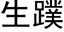 生蹼 (黑体矢量字库)