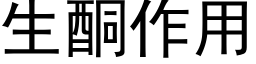 生酮作用 (黑体矢量字库)