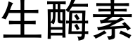 生酶素 (黑体矢量字库)