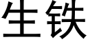 生铁 (黑体矢量字库)