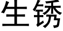 生鏽 (黑體矢量字庫)