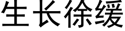 生长徐缓 (黑体矢量字库)