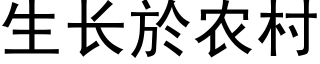 生長於農村 (黑體矢量字庫)