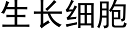 生長細胞 (黑體矢量字庫)