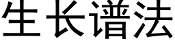 生長譜法 (黑體矢量字庫)