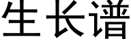 生长谱 (黑体矢量字库)