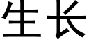 生长 (黑体矢量字库)