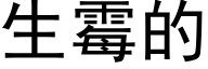 生黴的 (黑體矢量字庫)