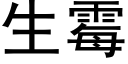 生黴 (黑體矢量字庫)