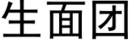 生面团 (黑体矢量字库)