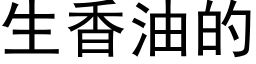 生香油的 (黑体矢量字库)