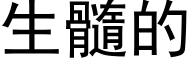 生髓的 (黑体矢量字库)