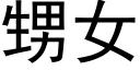 甥女 (黑體矢量字庫)