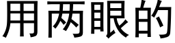 用兩眼的 (黑體矢量字庫)