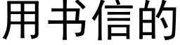 用书信的 (黑体矢量字库)