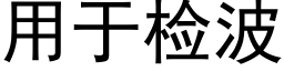 用于检波 (黑体矢量字库)