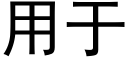 用于 (黑體矢量字庫)