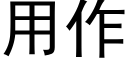 用作 (黑體矢量字庫)