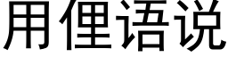 用俚语说 (黑体矢量字库)