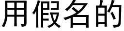 用假名的 (黑体矢量字库)