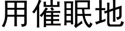 用催眠地 (黑體矢量字庫)