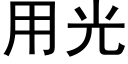 用光 (黑体矢量字库)