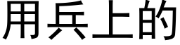 用兵上的 (黑体矢量字库)