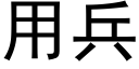 用兵 (黑體矢量字庫)