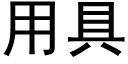 用具 (黑体矢量字库)