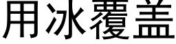 用冰覆盖 (黑体矢量字库)